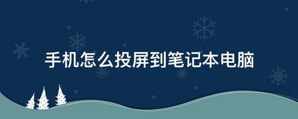 手机怎么投屏到笔记本电脑