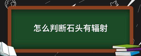 怎么判断石头有辐射