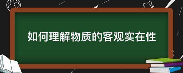 如何理解物质的客观实在性