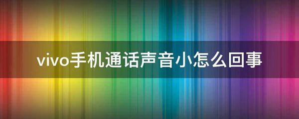 vivo手机通话声音小怎么回事