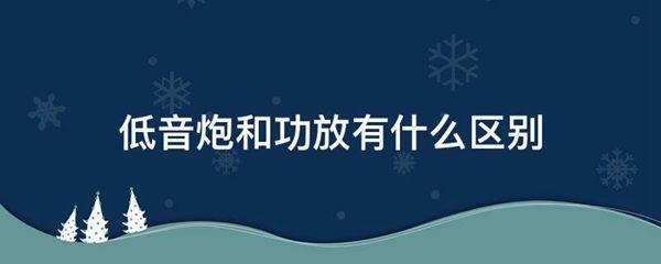 低音炮和功放有什么区别