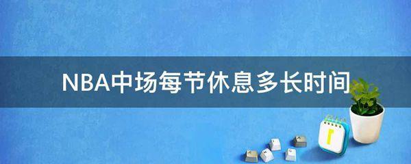 NBA中场每节休息多长时间