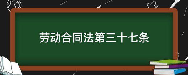 劳动合同法第三十七条