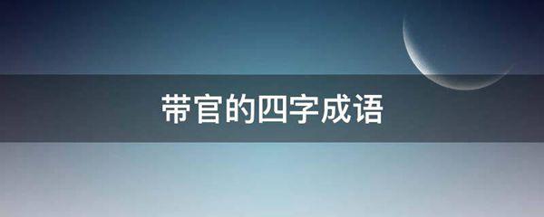 带官的四字成语