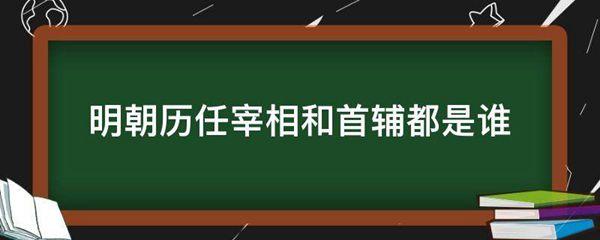 明朝历任宰相和首辅都是谁