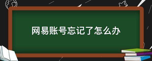 网易账号忘记了怎么办