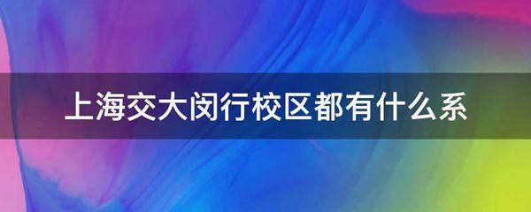 上海交大闵行校区都有什么系