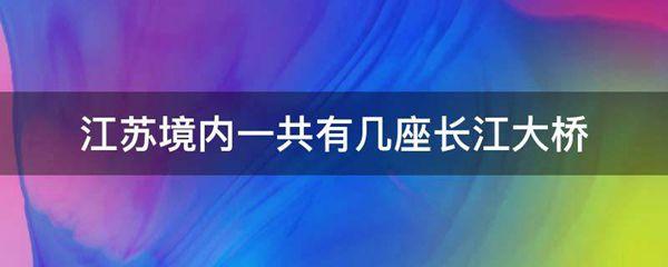 江苏境内一共有几座长江大桥