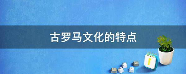 古罗马文化的特点