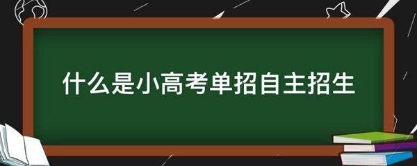 什么是小高考单招自主招生