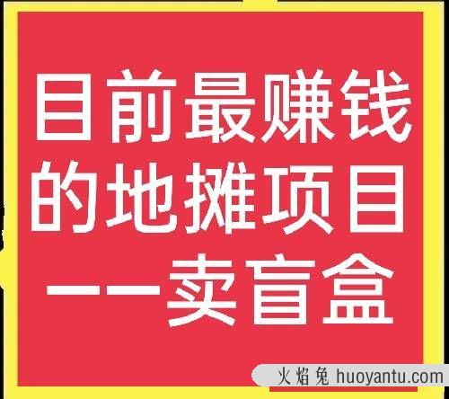 目前很赚钱的地摊生意—卖盲盒，进价4元卖10元，生意相当火爆