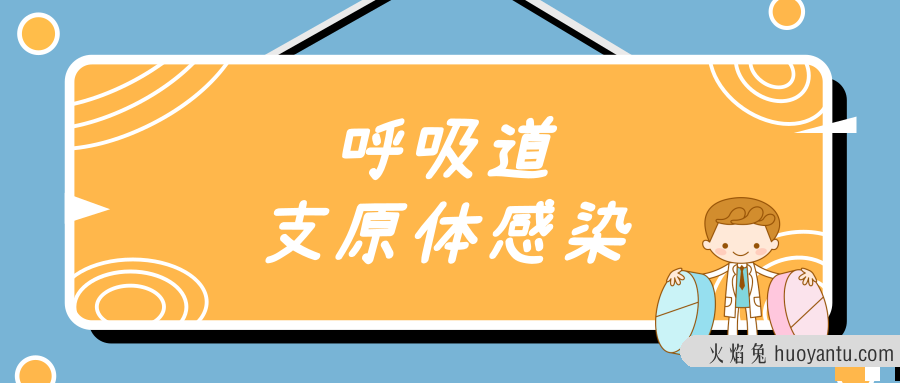 孩子得了支原体感染怎么办？怎么治疗？多久能治愈？