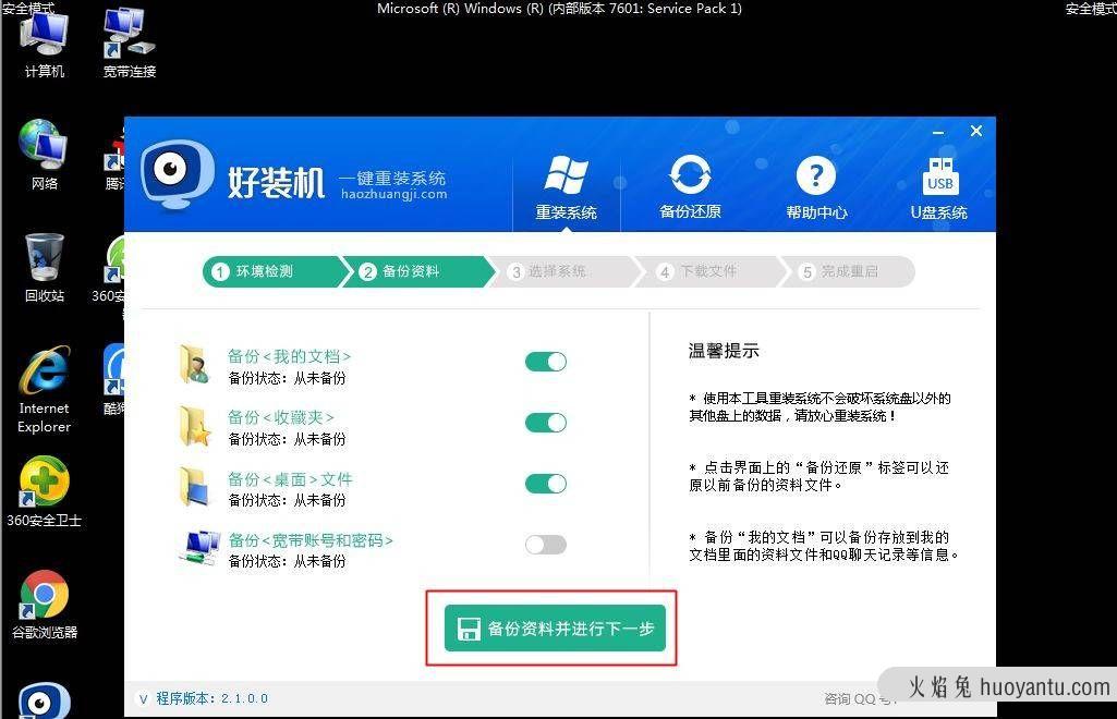 Win7安全模式下如何重装系统？