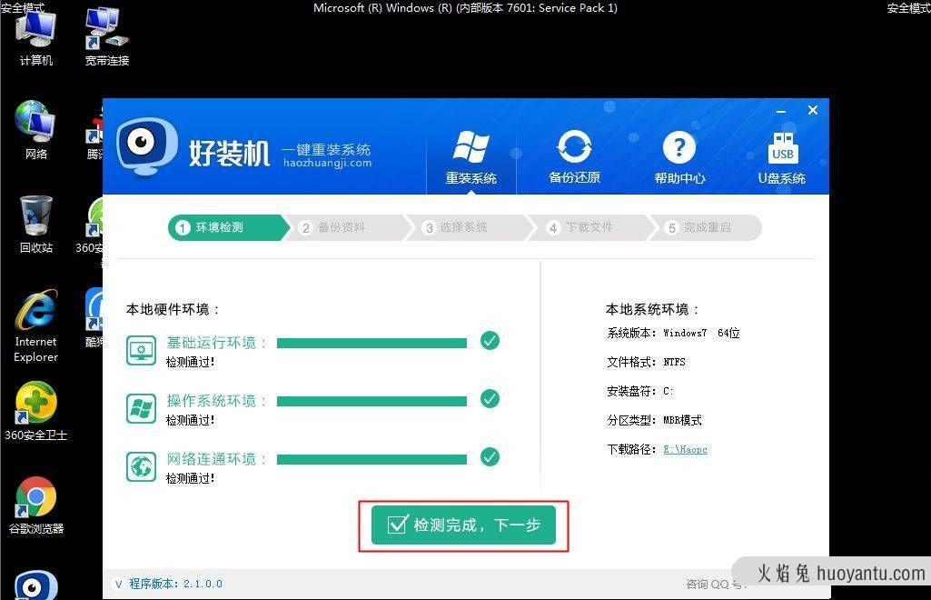 Win7安全模式下如何重装系统？