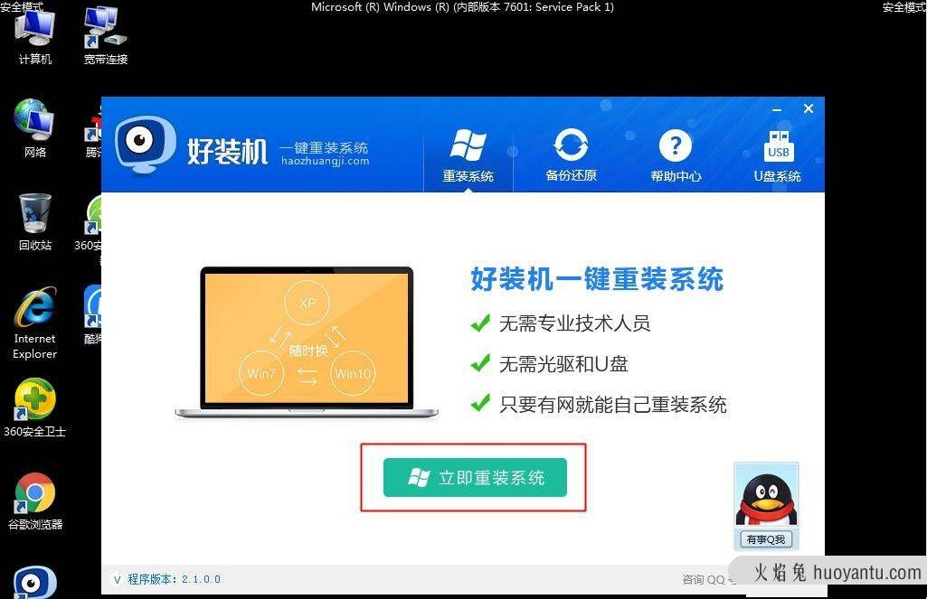 Win7安全模式下如何重装系统？