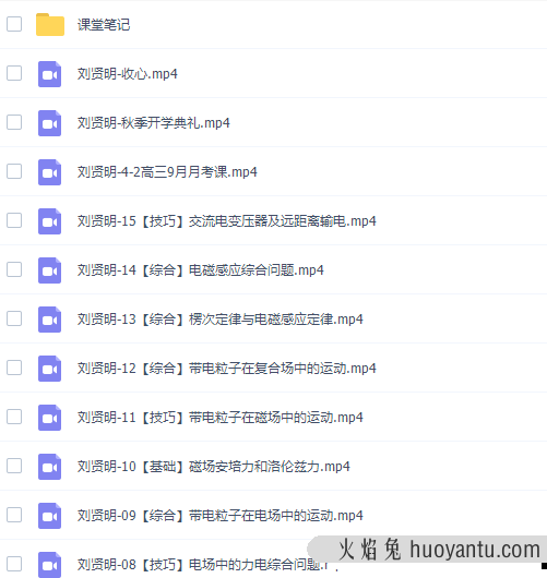 高途课堂刘贤明高三物理2021年秋季班视频课程