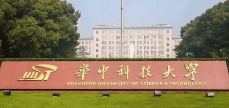 华中科技大学是几本，是公办还是民办呢？