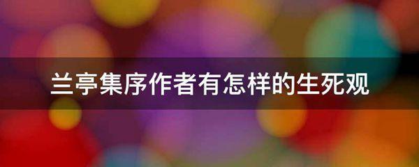 兰亭集序作者有怎样的生死观