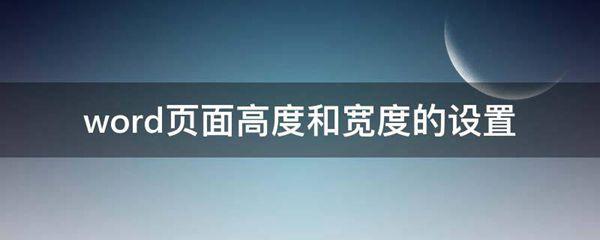 word页面高度和宽度的设置