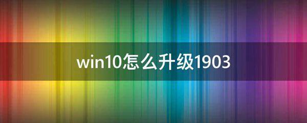 win10怎么升级1903