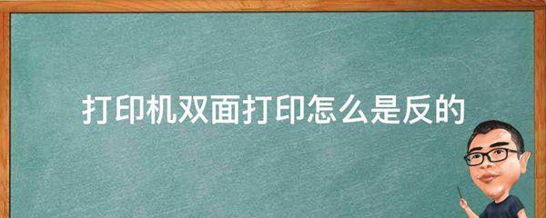 打印机双面打印怎么是反的