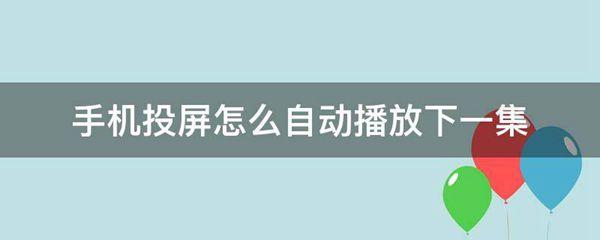 手机投屏怎么自动播放下一集