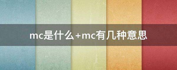 mc是什么 mc有几种意思