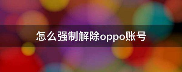 怎么强制解除oppo账号