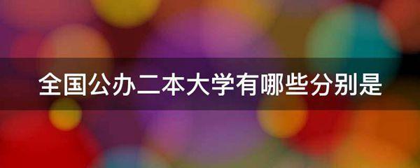 全国公办二本大学有哪些分别是