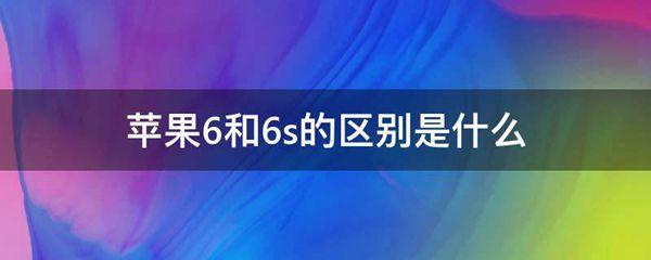 苹果6和6s的区别是什么