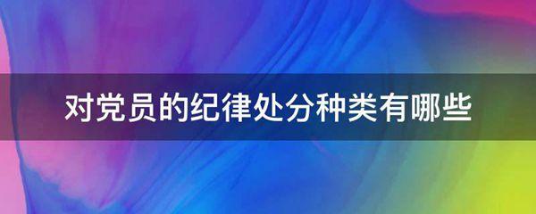 对党员的纪律处分种类有哪些