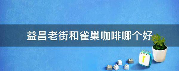 益昌老街和雀巢咖啡哪个好