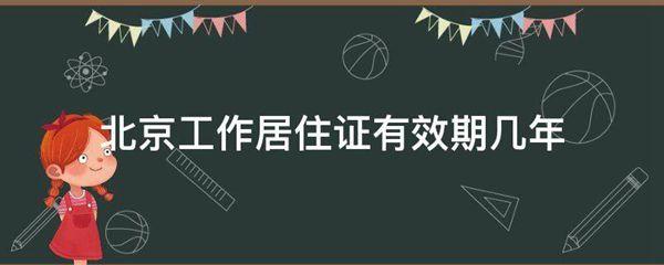 北京工作居住证有效期几年