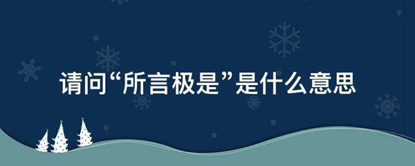 请问“所言极是”的意思是什么