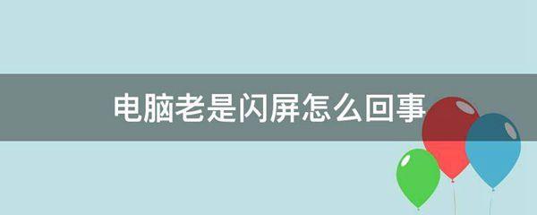 电脑老是闪屏怎么回事