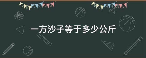 一方沙子等于多少公斤