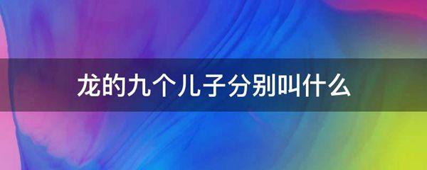 龙的九个儿子分别叫什么