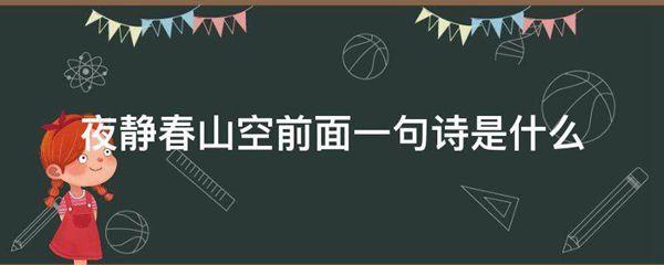 夜静春山空前面一句诗是什么