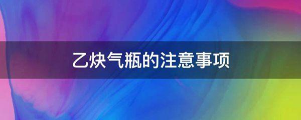 乙炔气瓶的注意事项