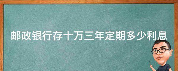 邮政银行存十万三年定期多少利息