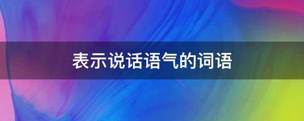 表示说话语气的词语