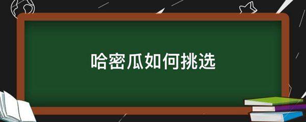 哈密瓜如何挑选