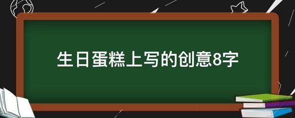 生日蛋糕上写的创意8字