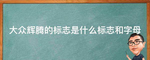 大众辉腾的标志是什么标志和字母