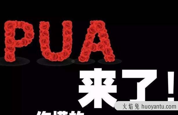 恋爱中的PUA行为 有五种(抹杀自信/分手恐慌等)