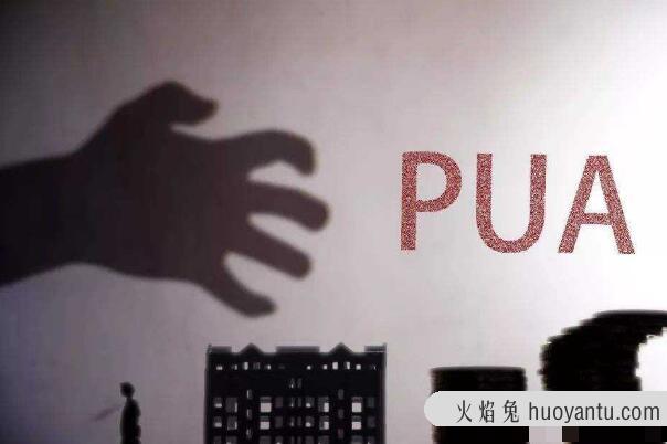 恋爱中的PUA行为 有五种(抹杀自信/分手恐慌等)