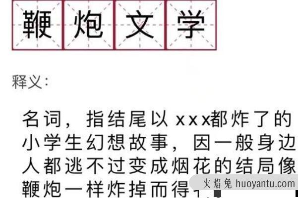 鞭炮文学是什么意思：玛丽苏校园爱情故事(小学生臆想)