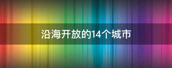 沿海开放的14个城市