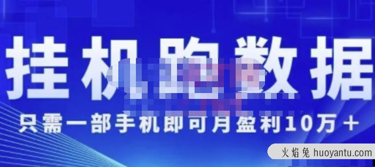 挂机数跑‬据，只需一部手即机‬可月盈利10万＋