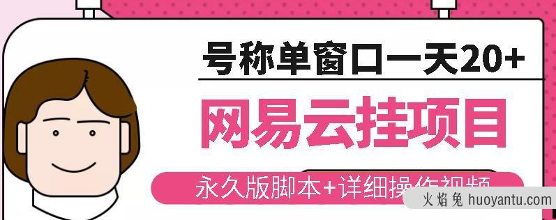 网易云挂机项目云梯挂机计划，永久版脚本+详细操作视频